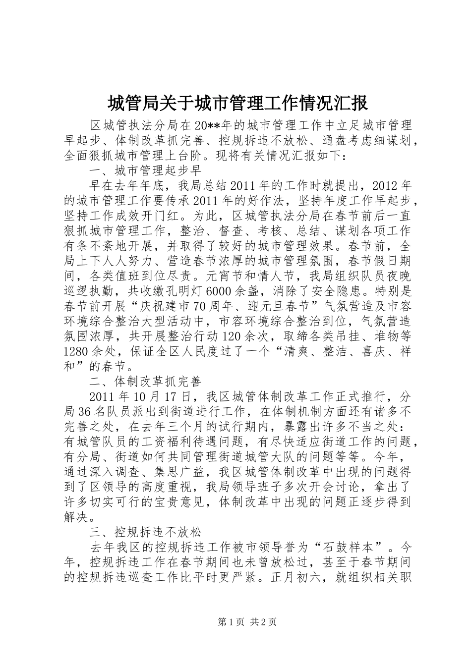 城管局关于城市管理工作情况汇报_第1页