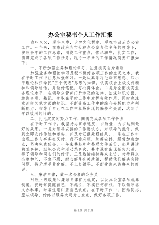 办公室秘书个人工作汇报