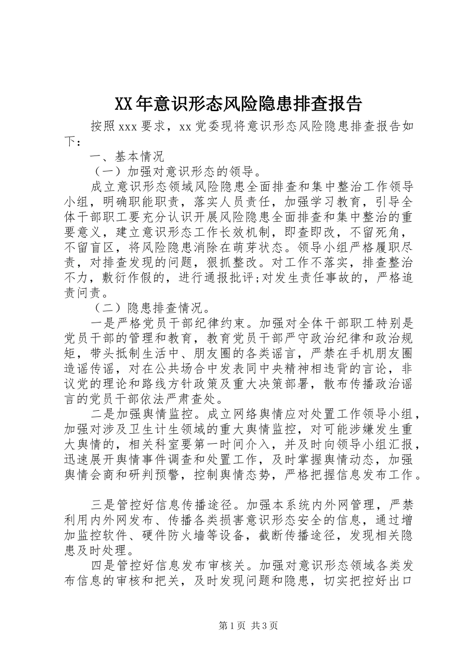 XX年意识形态风险隐患排查报告_第1页