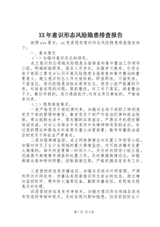 XX年意识形态风险隐患排查报告