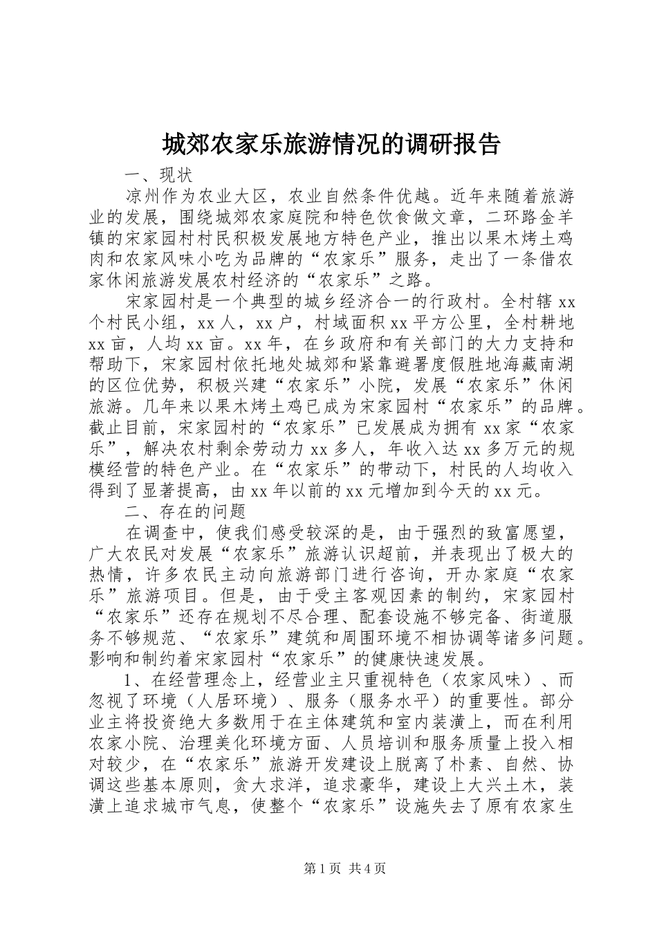 城郊农家乐旅游情况的调研报告_第1页