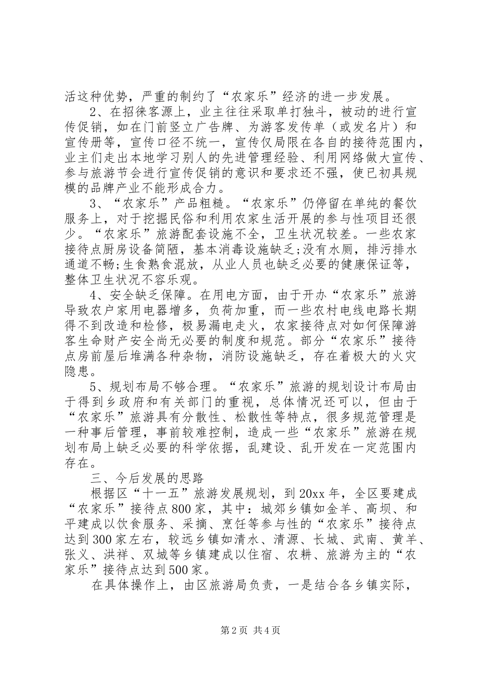 城郊农家乐旅游情况的调研报告_第2页