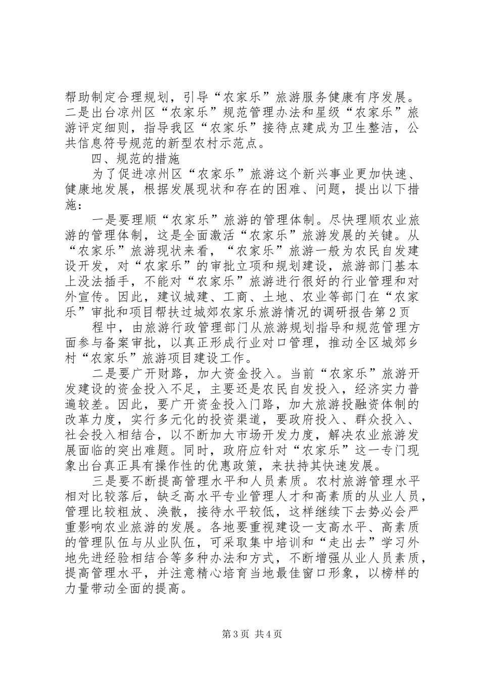 城郊农家乐旅游情况的调研报告_第3页