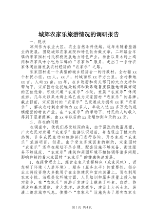城郊农家乐旅游情况的调研报告