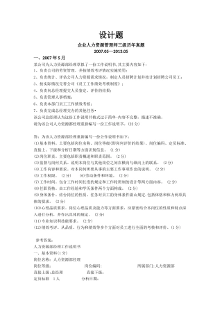 企业人力资源管理师三级历年真题(2007年5月至2013年5月设计题)