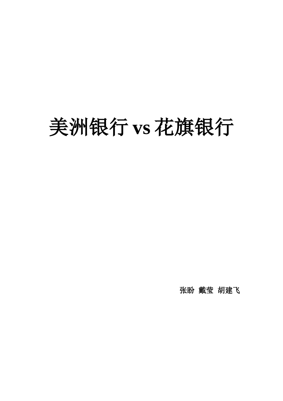 美洲银行vs花旗银行美洲银行(BankOfAmer_第1页