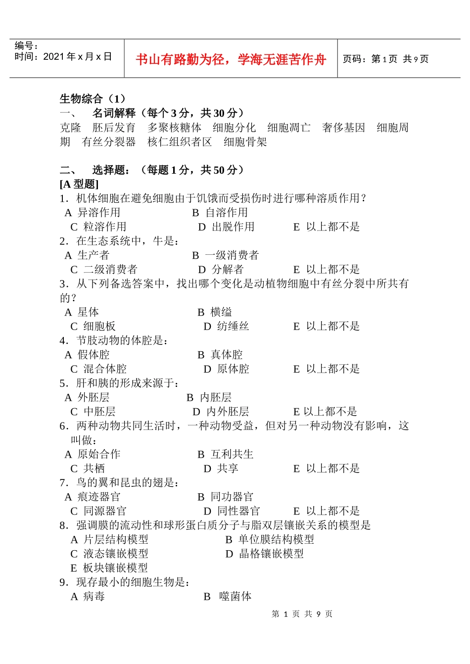 生物学综合试题_第1页