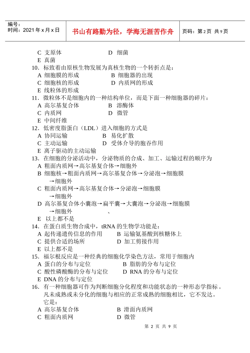 生物学综合试题_第2页
