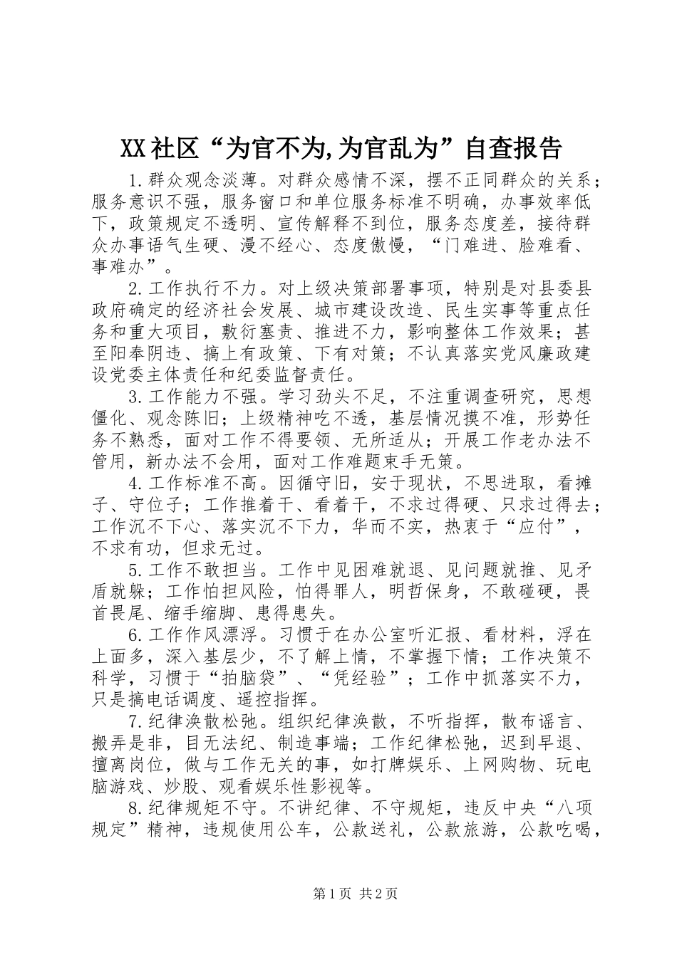 XX社区“为官不为,为官乱为”自查报告_第1页