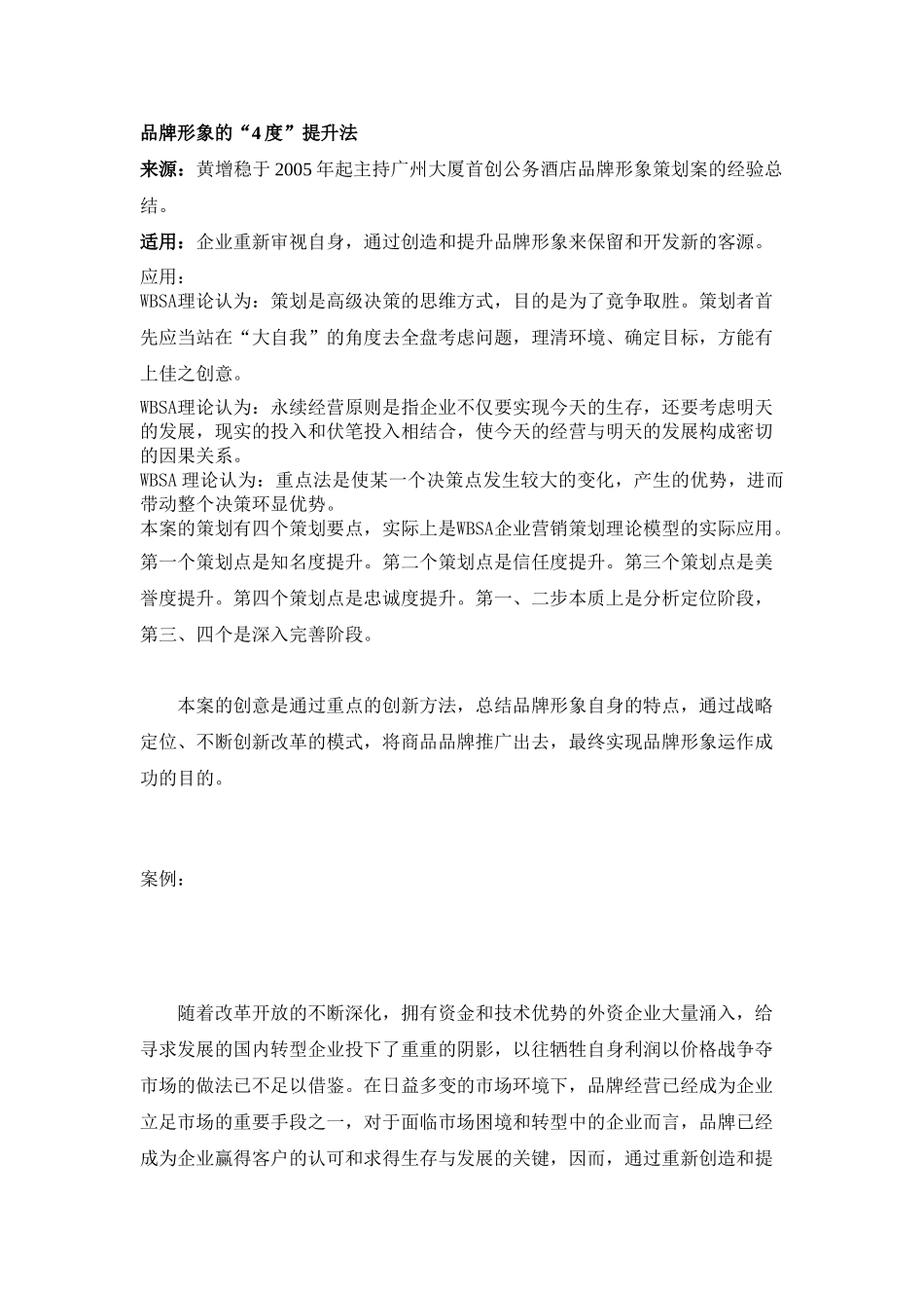 品牌形象的“4度”提升法_第1页