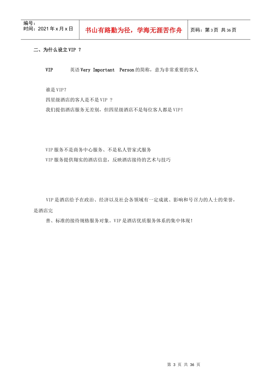 酒店大厅管理全集_星级酒店VIP接待策划书（DOC37页）_第3页