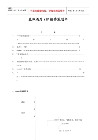 酒店大厅管理全集_星级酒店VIP接待策划书（DOC37页）