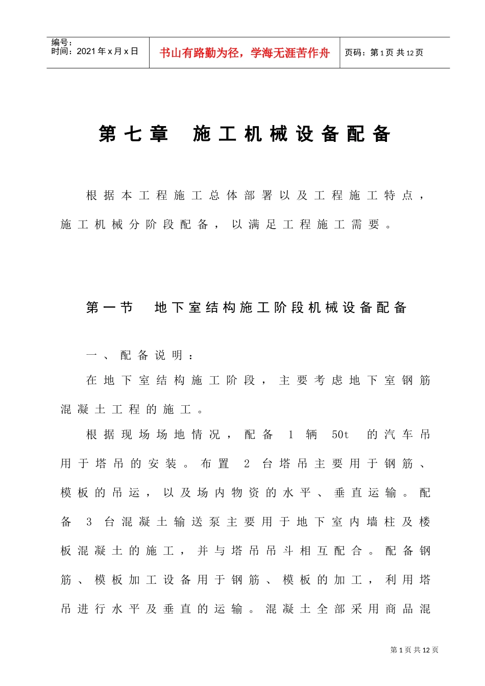 第7章施工机械设备配备1(DOC8页)_第1页