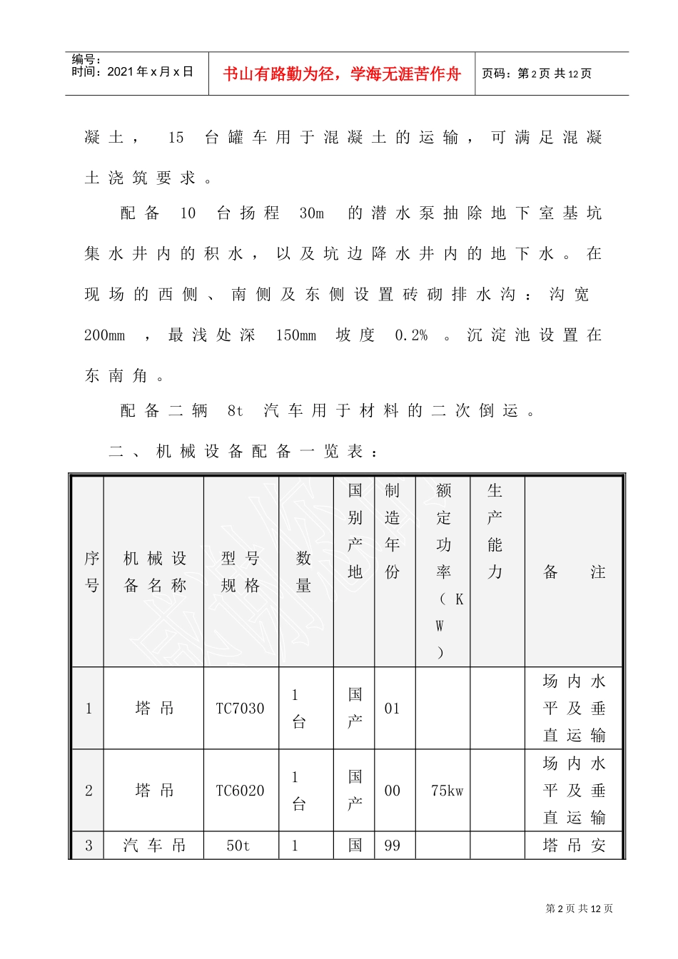 第7章施工机械设备配备1(DOC8页)_第2页