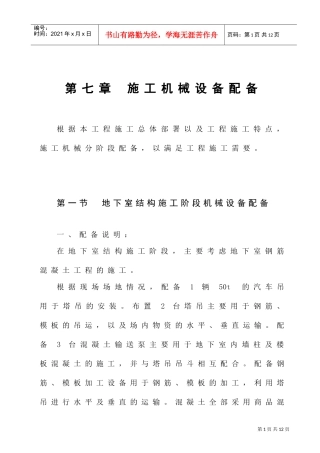 第7章施工机械设备配备1(DOC8页)