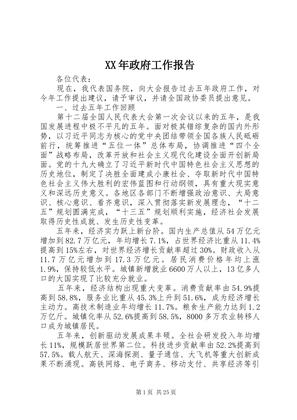 XX年政府工作报告 (12)_第1页