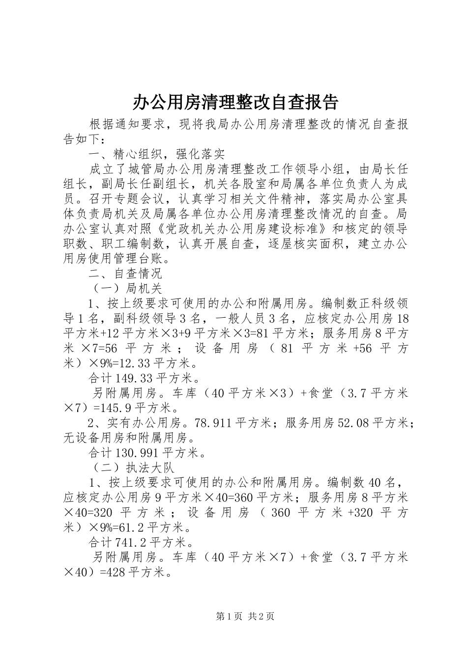 办公用房清理整改自查报告_第1页