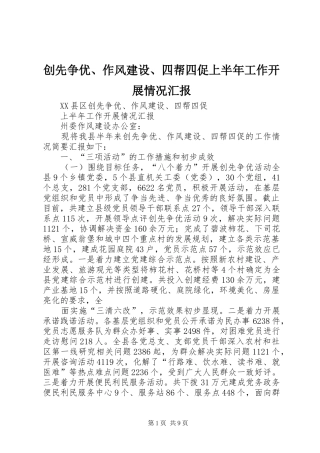 创先争优、作风建设、四帮四促上半年工作开展情况汇报