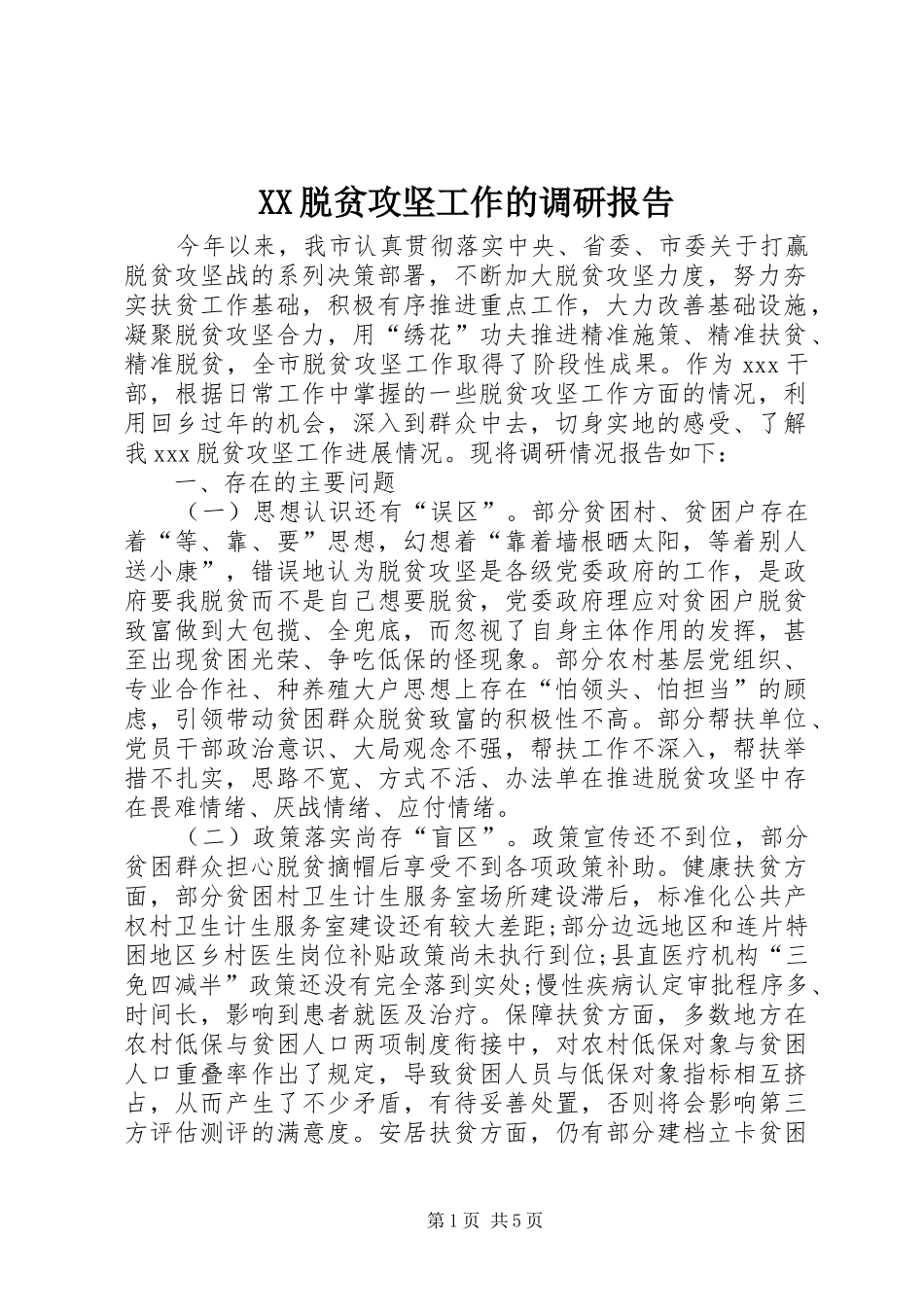 XX脱贫攻坚工作的调研报告_第1页