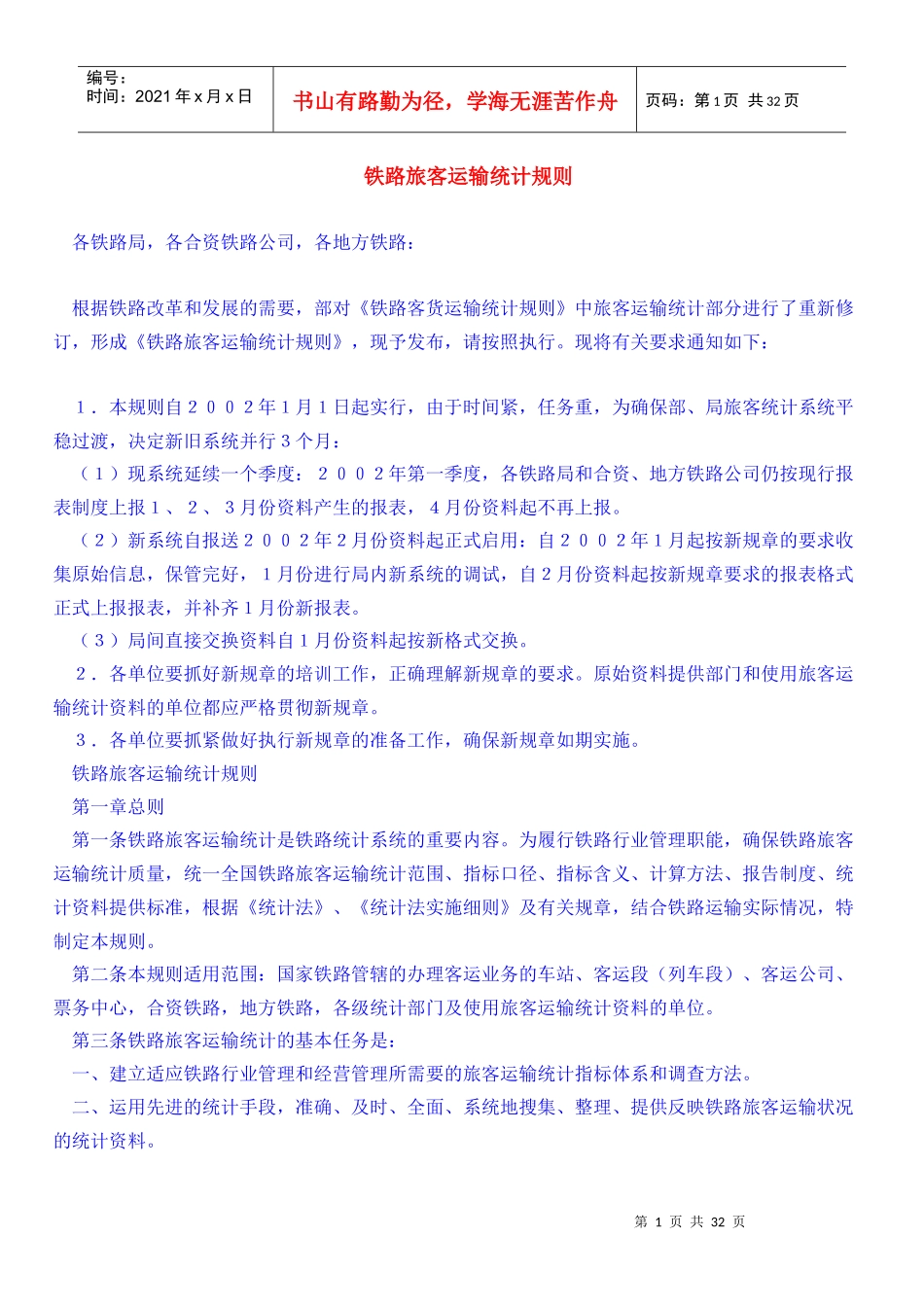 铁路旅客运输统计规则_第1页