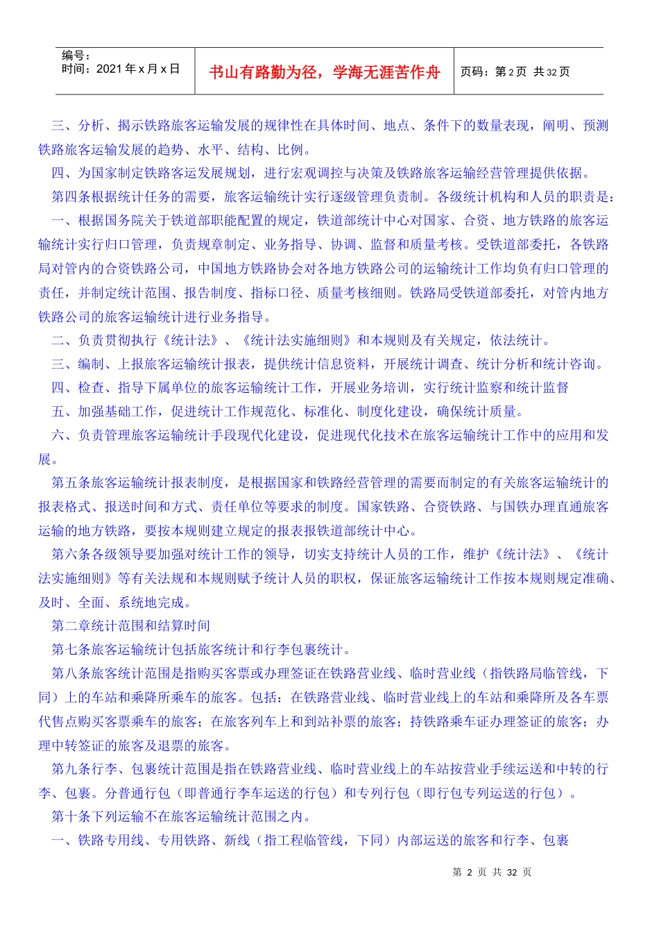 铁路旅客运输统计规则_第2页