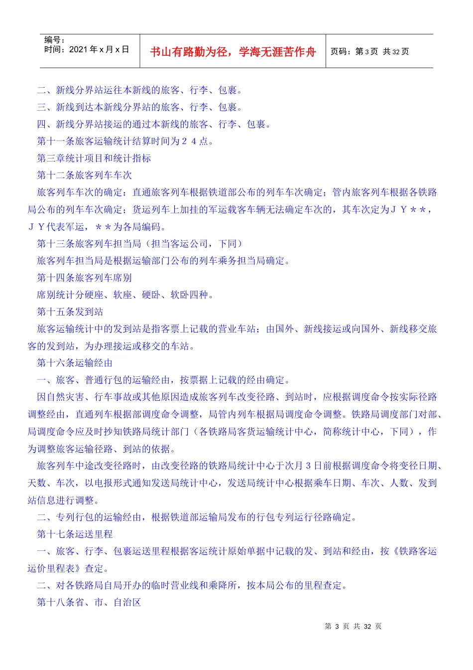 铁路旅客运输统计规则_第3页
