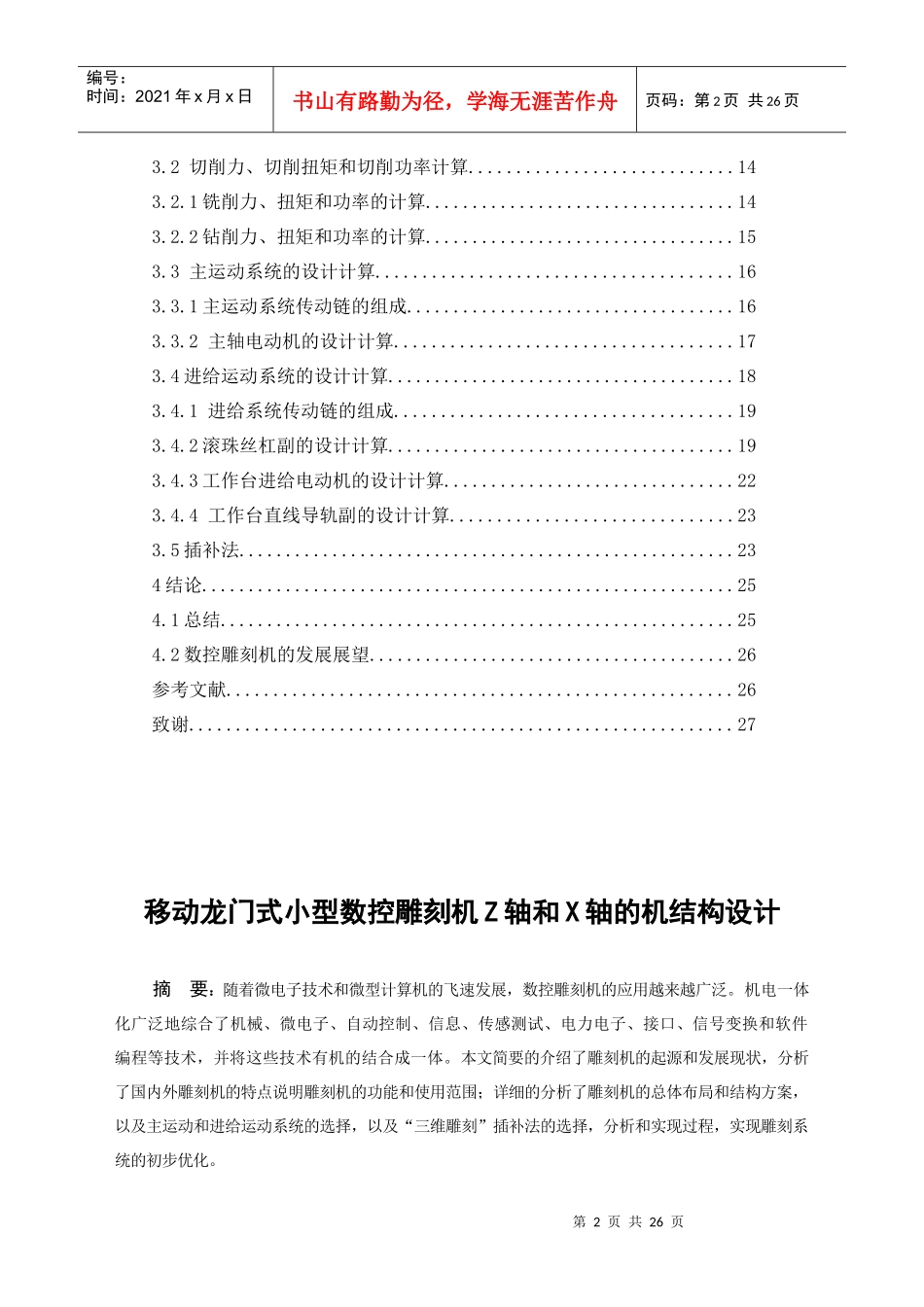 移动龙门式小型数控雕刻机Z轴和X轴的机构设计_第2页