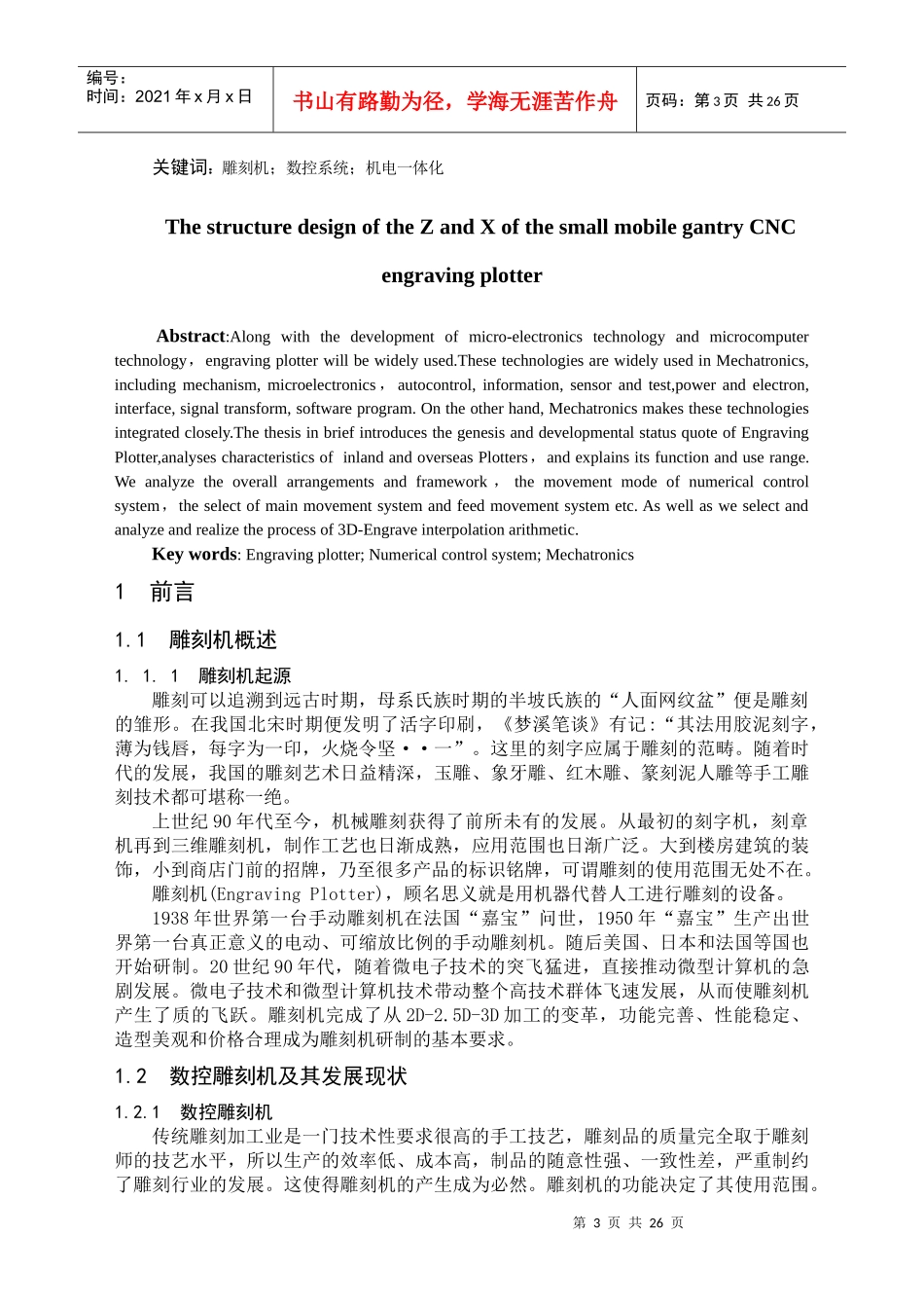 移动龙门式小型数控雕刻机Z轴和X轴的机构设计_第3页