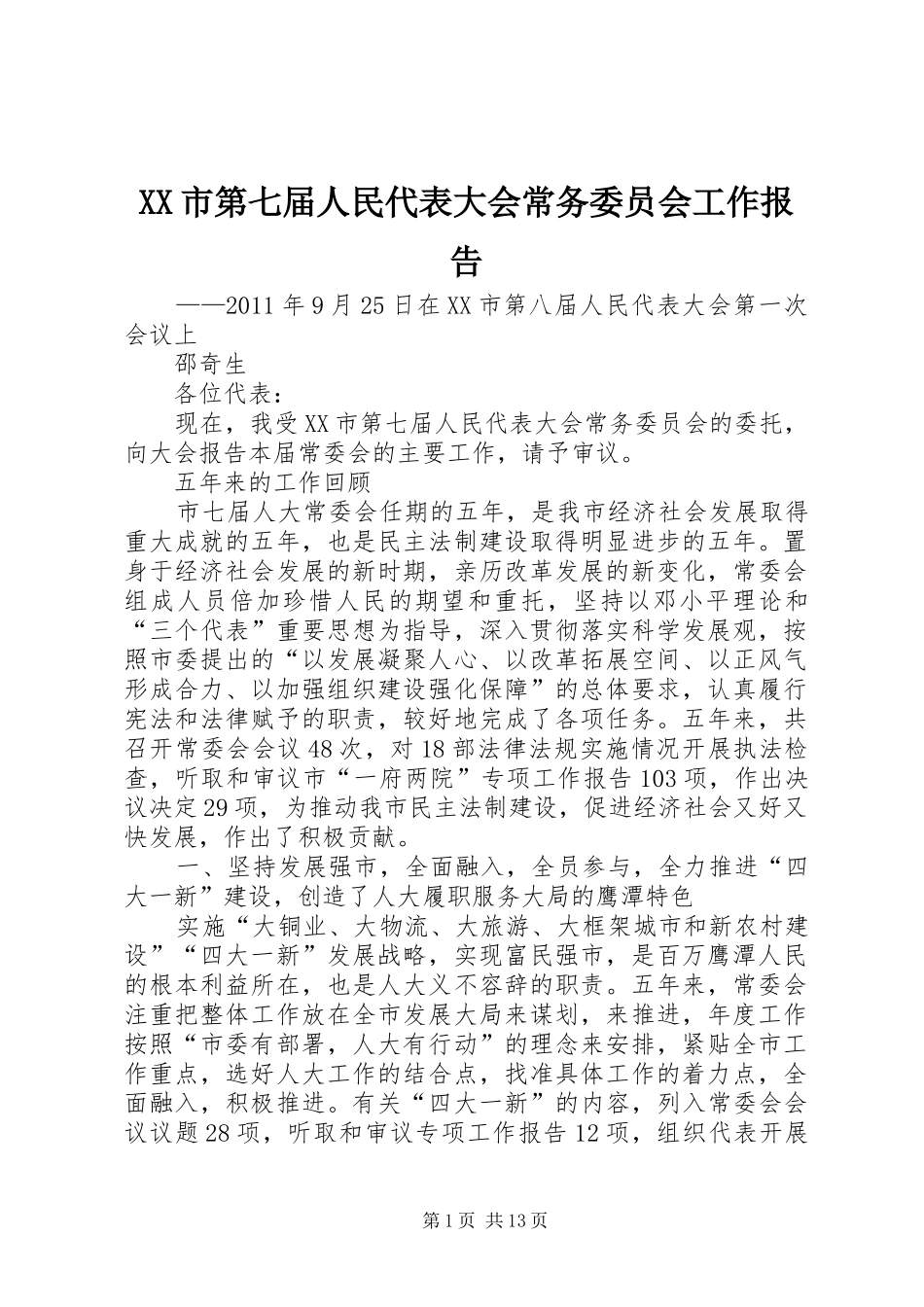 XX市第七届人民代表大会常务委员会工作报告_第1页