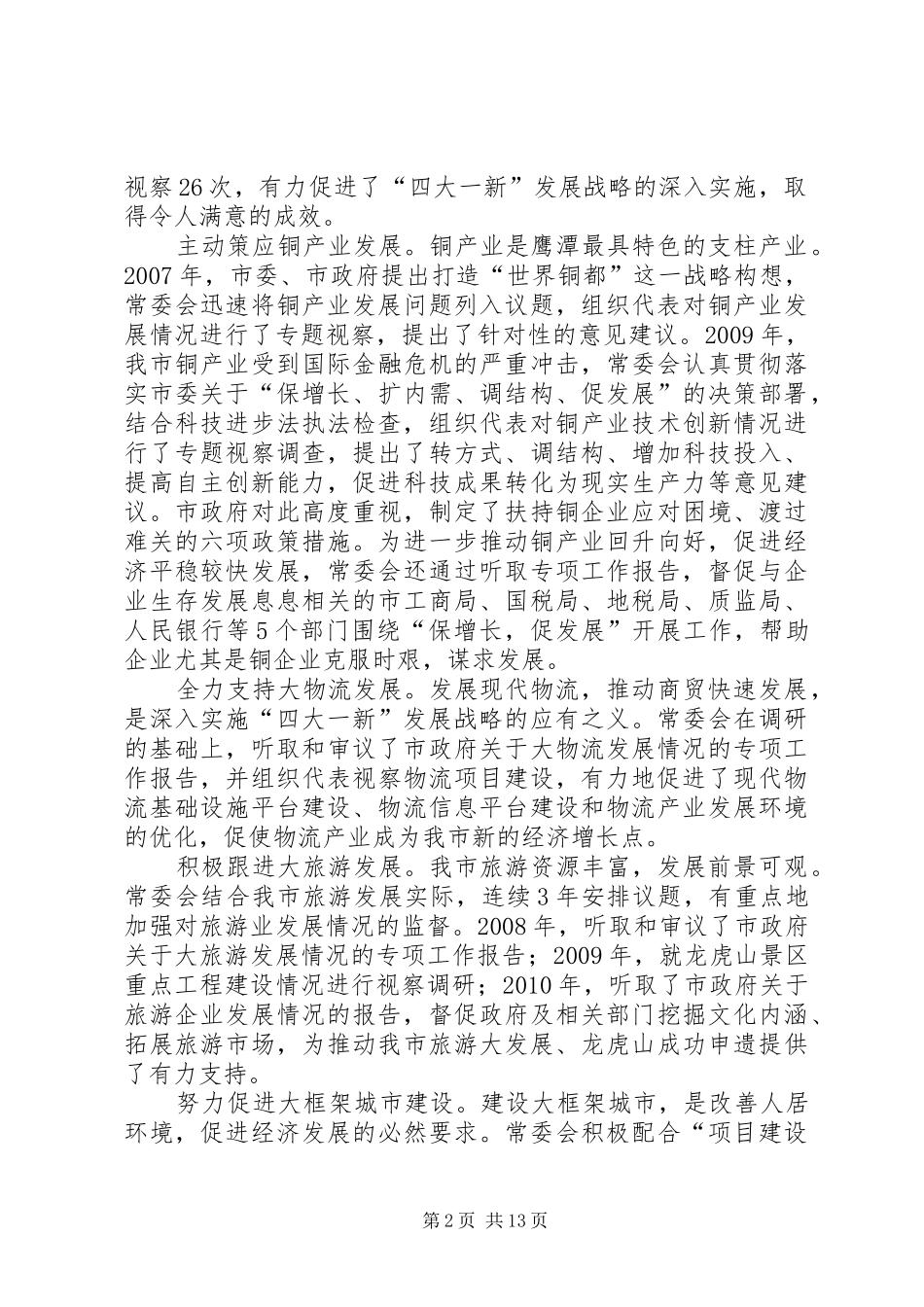 XX市第七届人民代表大会常务委员会工作报告_第2页
