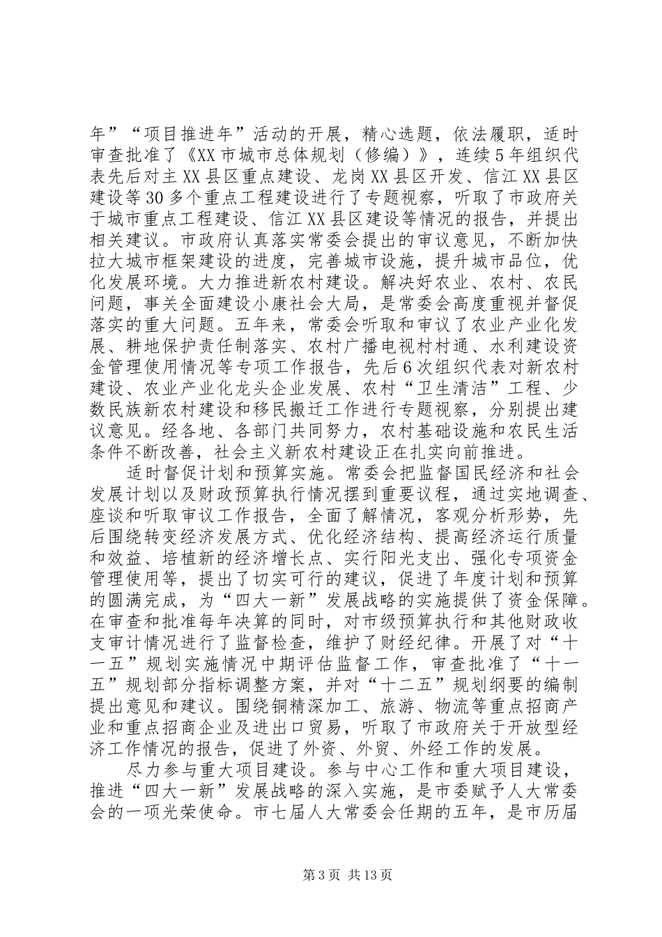 XX市第七届人民代表大会常务委员会工作报告_第3页
