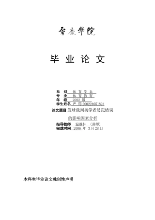 篮球裁判初学者易犯错误的影响因素分析