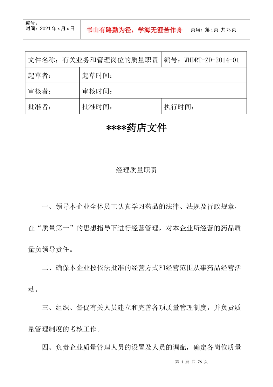 药品零售企业GSP认证制度、职责、程序_第1页
