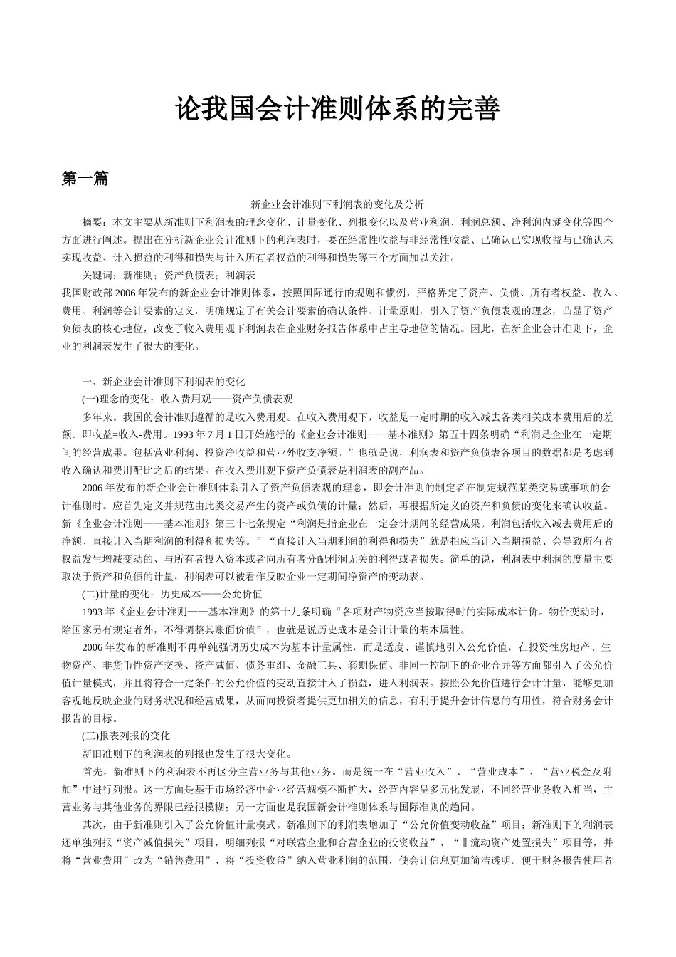 论我国会计准则体系的完善_第1页