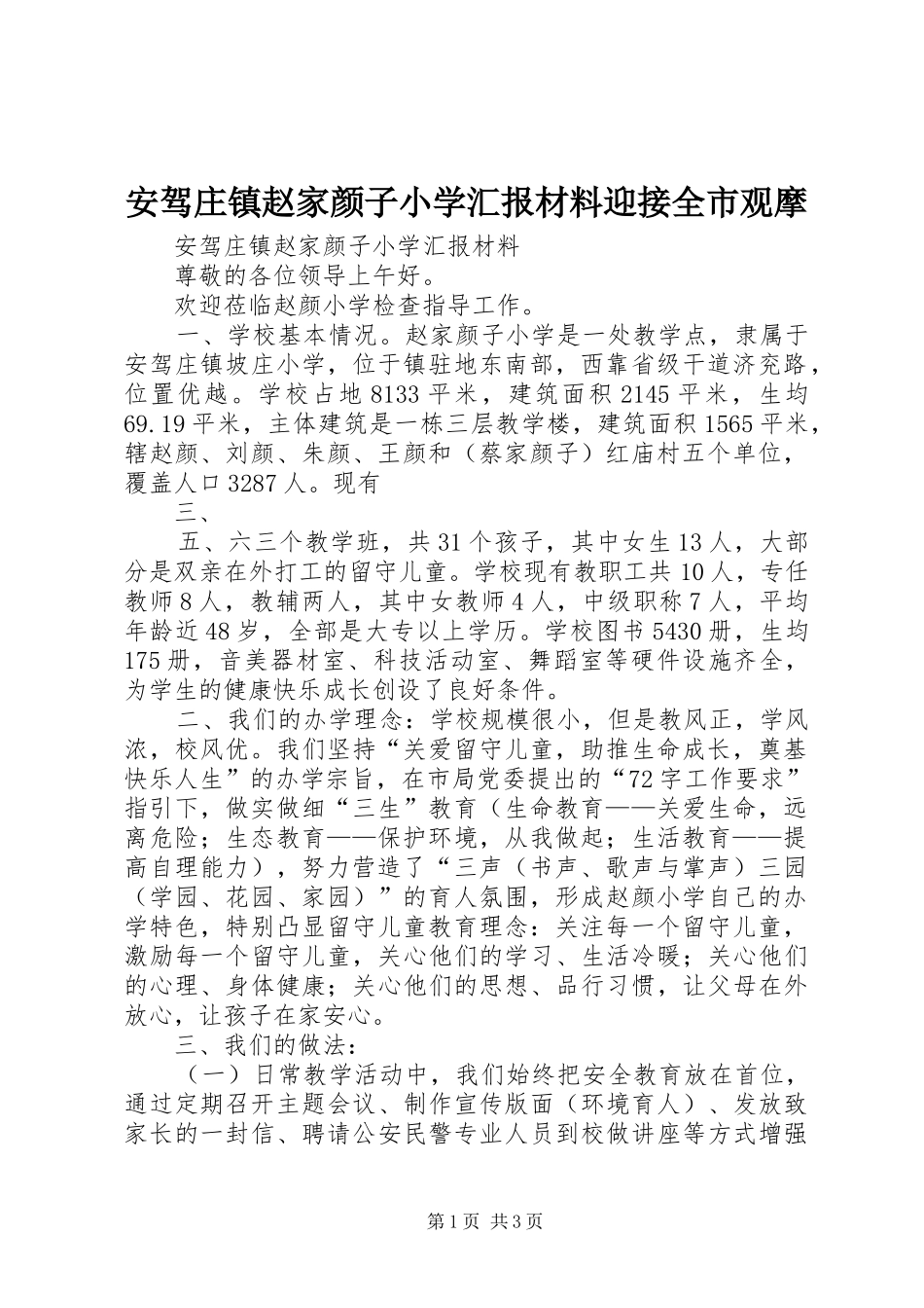 安驾庄镇赵家颜子小学汇报材料迎接全市观摩_第1页