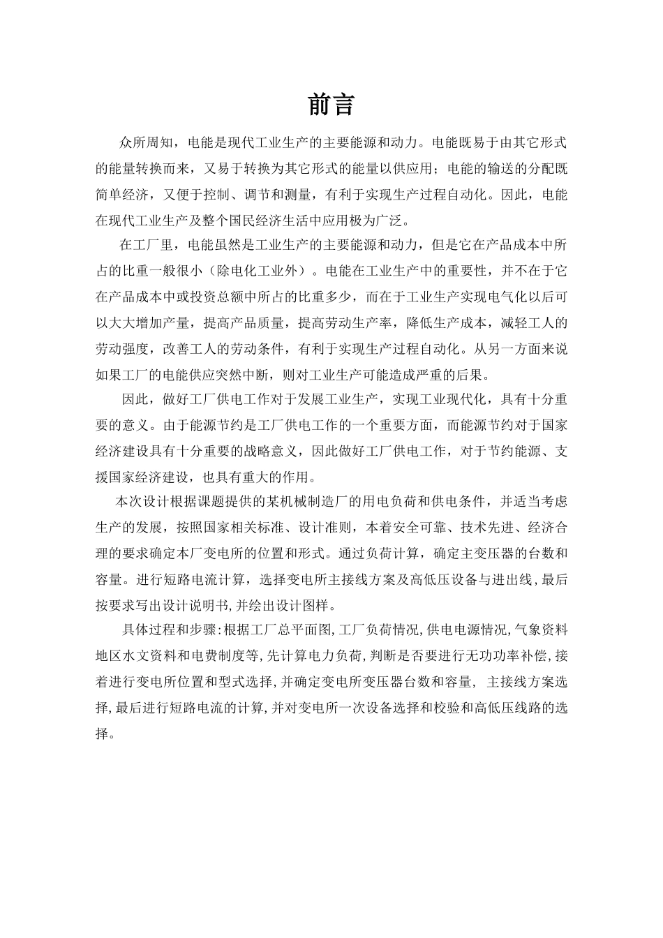 机械厂降压变电所的电气设计_第1页