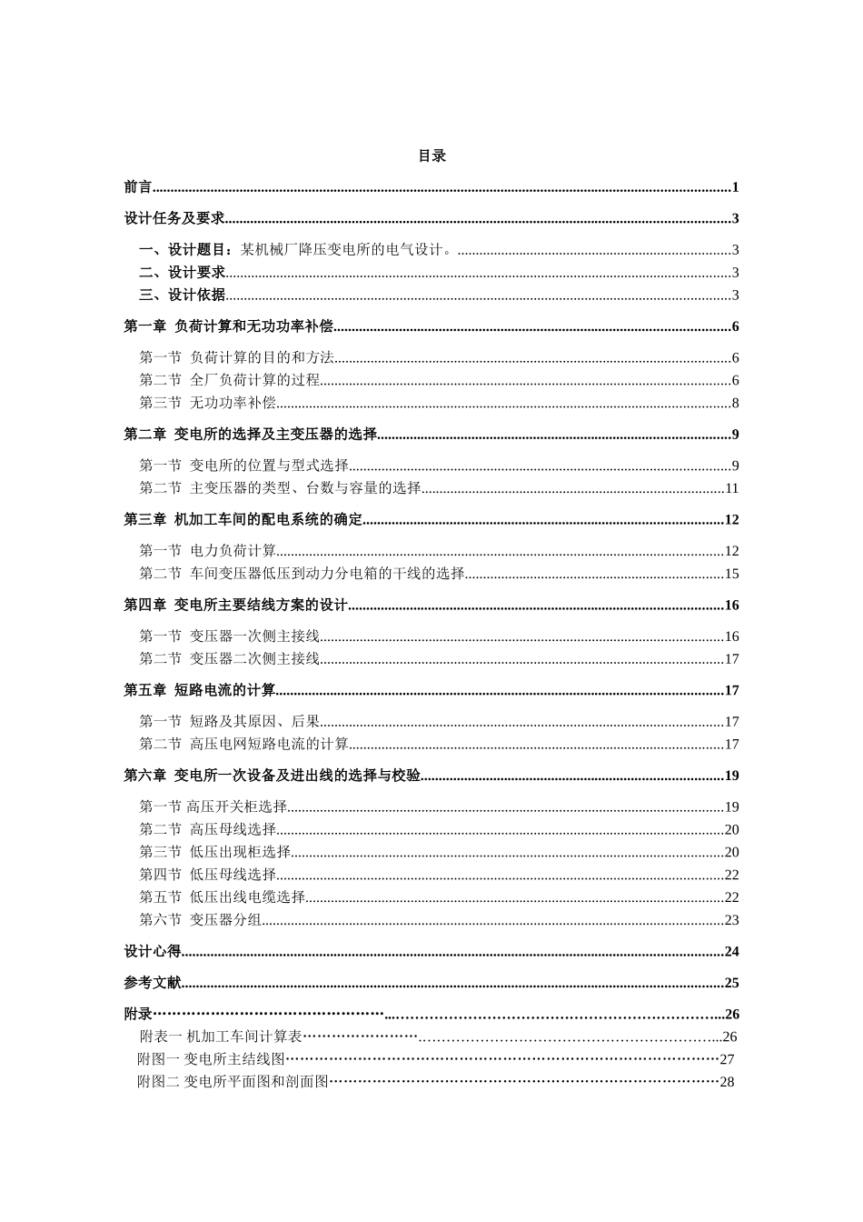 机械厂降压变电所的电气设计_第2页