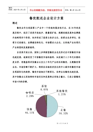 餐饮配送项目报告