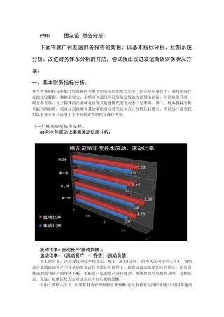 利用改进的财务分析体系分析穗友谊G的财务状况