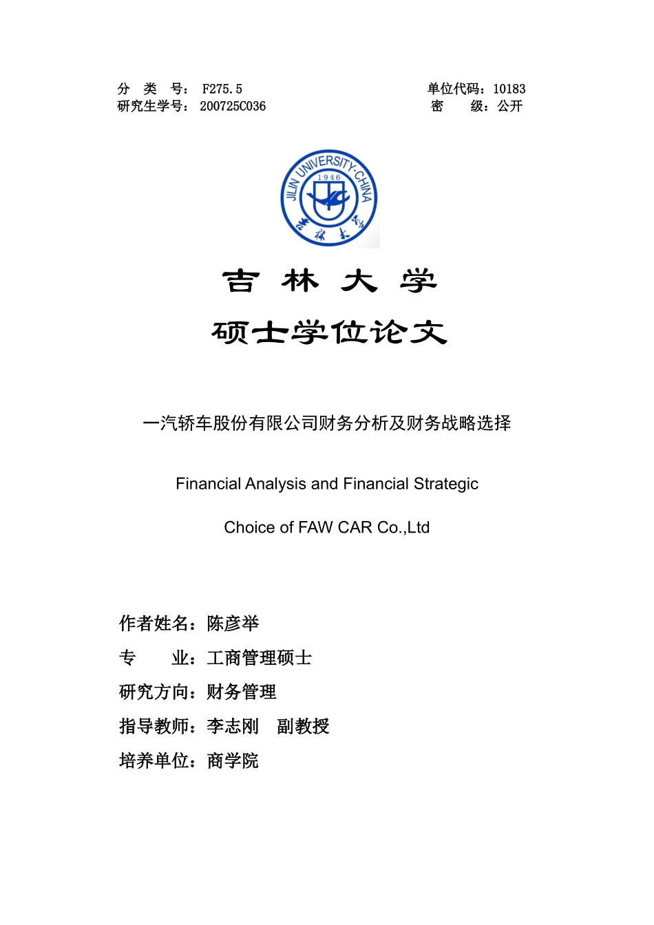 汽轿车股份有限公司财务分析及财务战略选择(定稿)_第1页