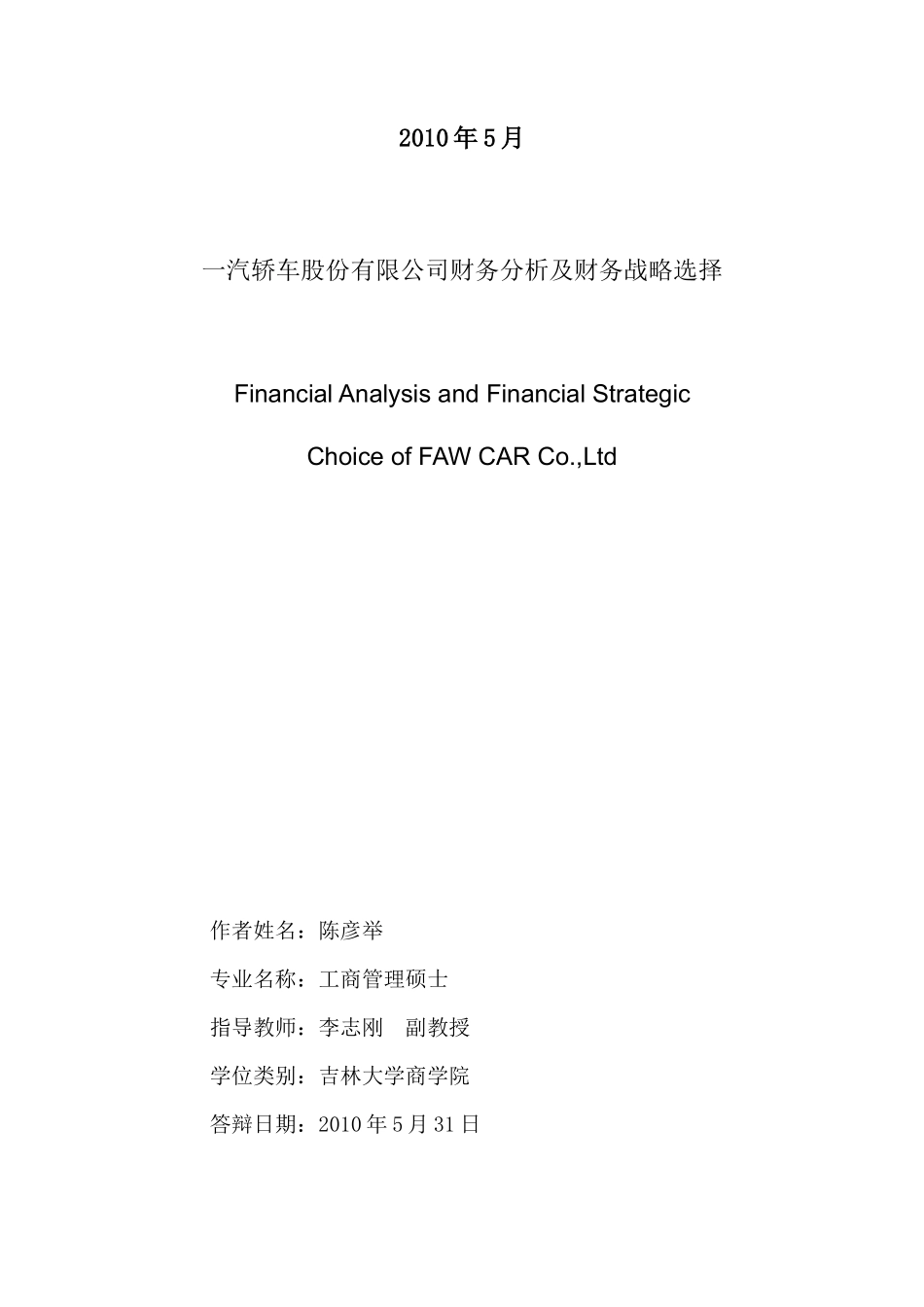 汽轿车股份有限公司财务分析及财务战略选择(定稿)_第2页