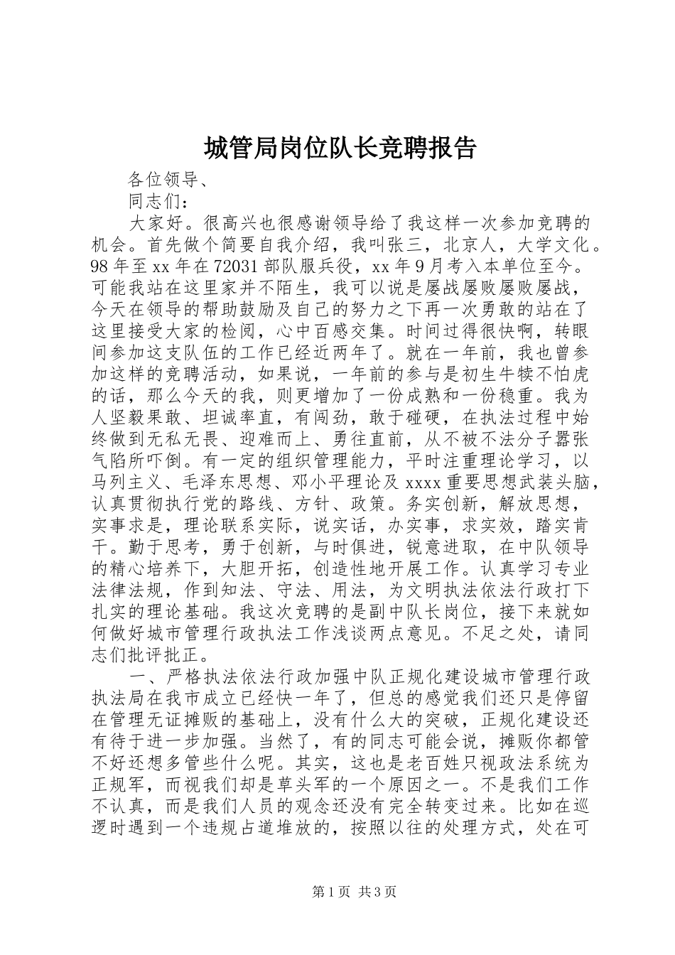 城管局岗位队长竞聘报告_第1页