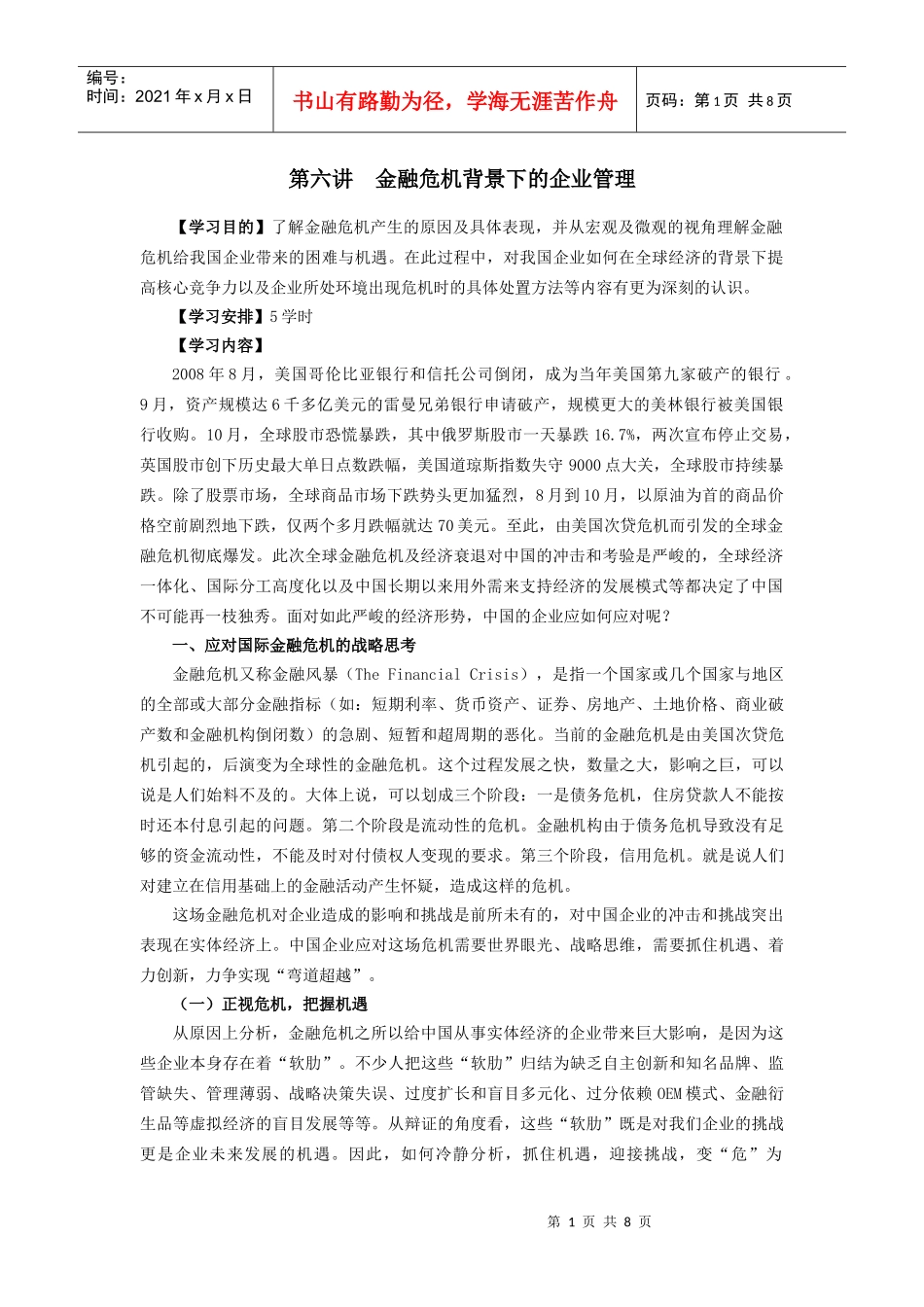 金融危机背景下的企业管理_第1页