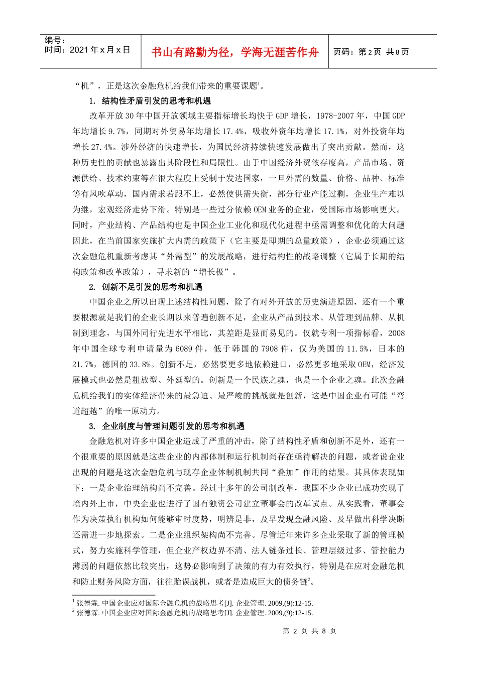 金融危机背景下的企业管理_第2页