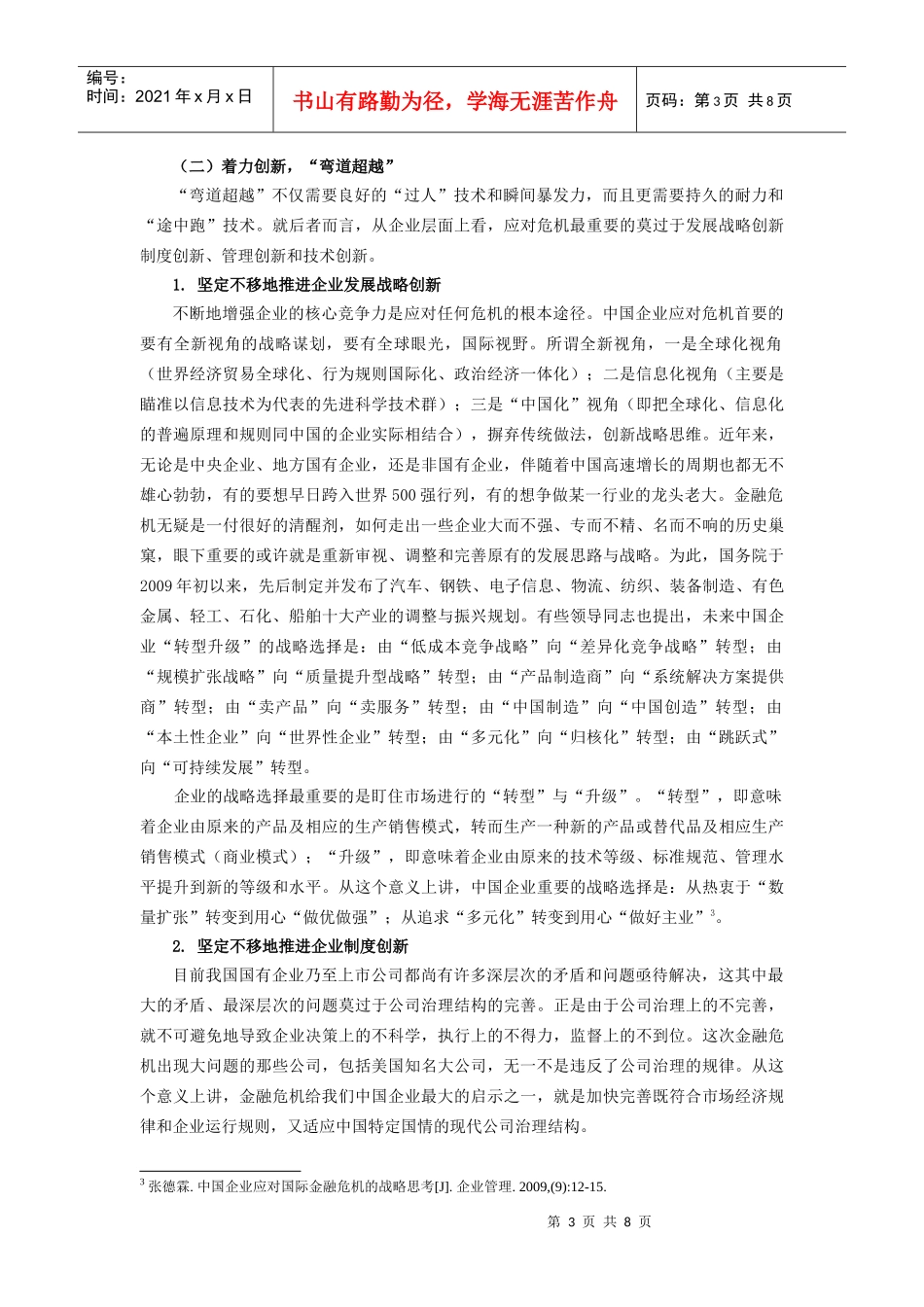 金融危机背景下的企业管理_第3页