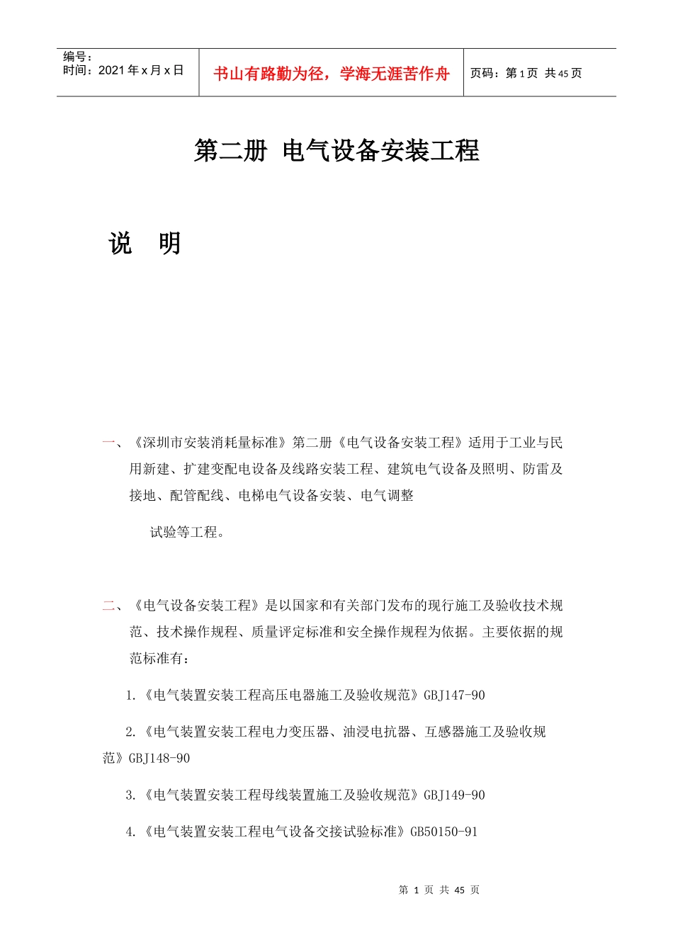 电气设备安装工程培训资料_第1页