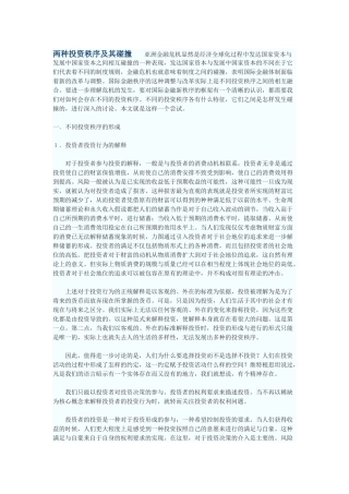 两种投资秩序及其碰撞