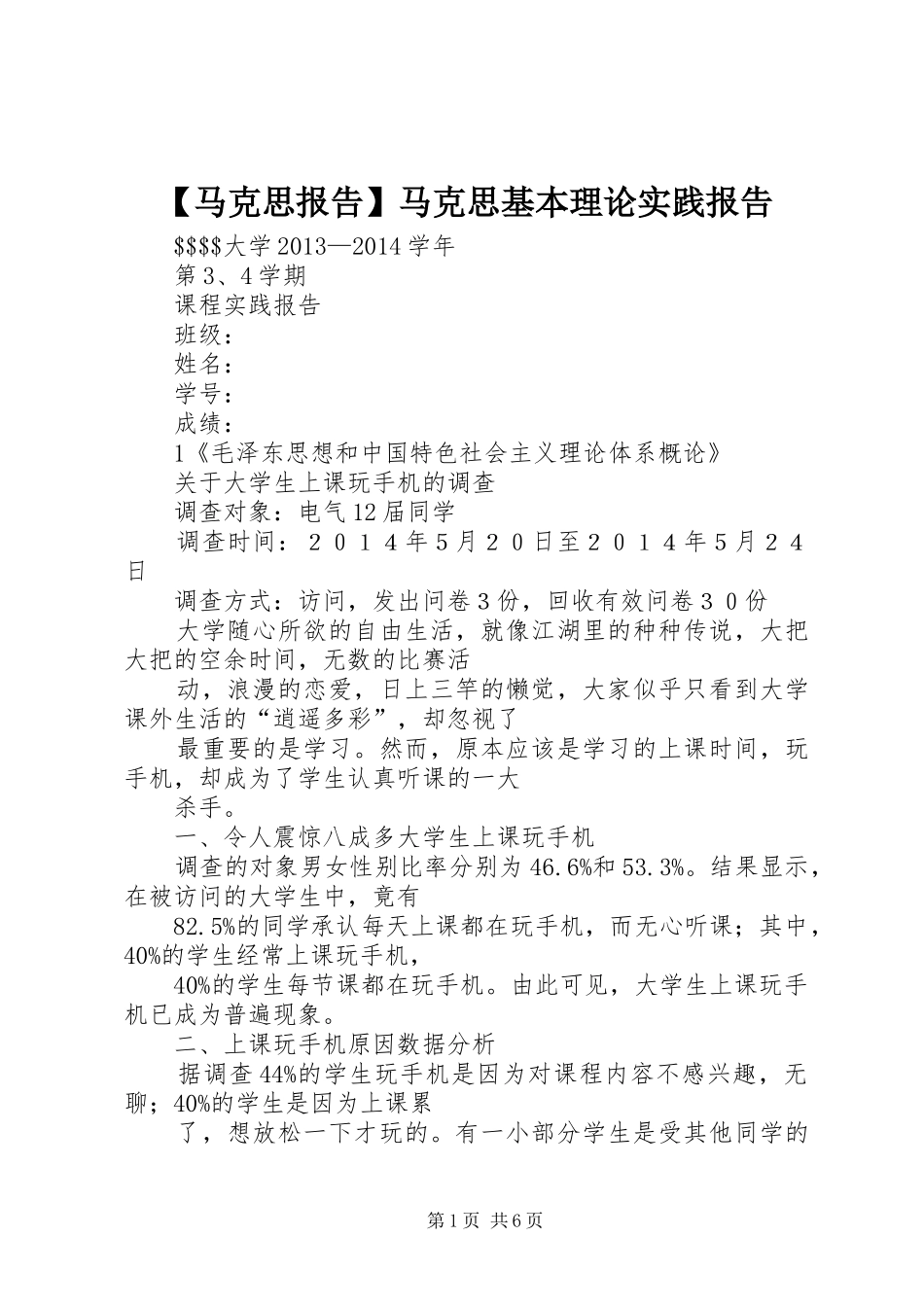 【马克思报告】马克思基本理论实践报告_第1页