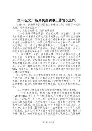 XX年区文广新局民生实事工作情况汇报