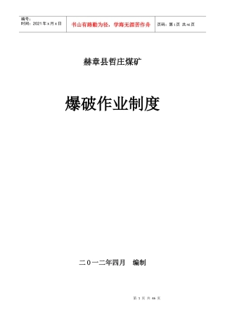 赫章县哲庄煤矿爆破制度